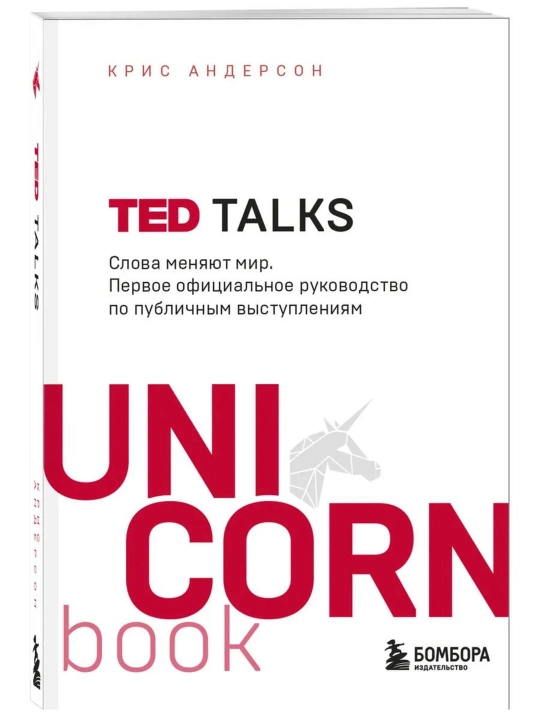 TED TALKS. Slova meniaiut mir. Pervoe ofitcial`noe rukovodstvo po publichny`m vy`stupleniiam