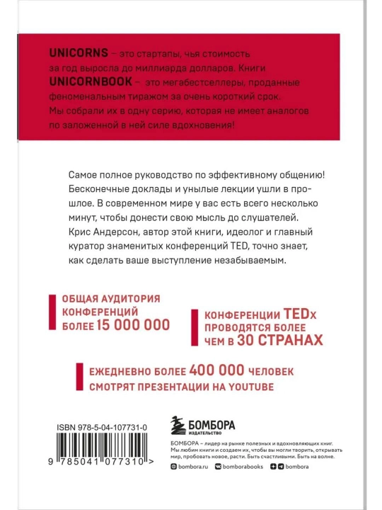 TED TALKS. Slova meniaiut mir. Pervoe ofitcial`noe rukovodstvo po publichny`m vy`stupleniiam
