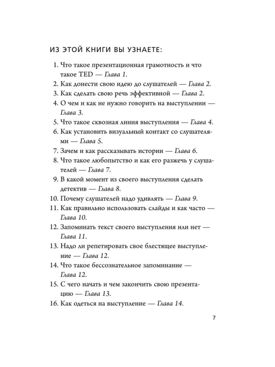 TED TALKS. Slova meniaiut mir. Pervoe ofitcial`noe rukovodstvo po publichny`m vy`stupleniiam