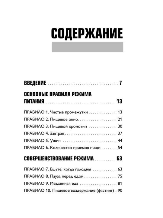 Книга «Что и когда есть» Андрей Беловешкин, здоровое питание и режим приема пищи