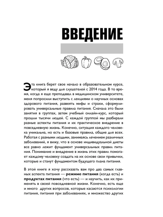 Книга «Что и когда есть» Андрей Беловешкин, здоровое питание и режим приема пищи