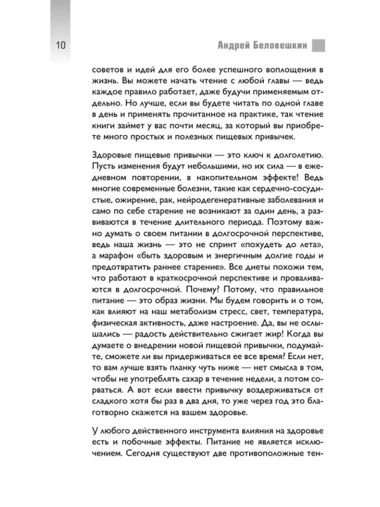Книга «Что и когда есть» Андрей Беловешкин, здоровое питание и режим приема пищи