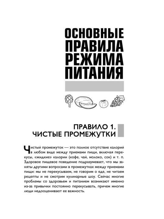 Книга «Что и когда есть» Андрей Беловешкин, здоровое питание и режим приема пищи
