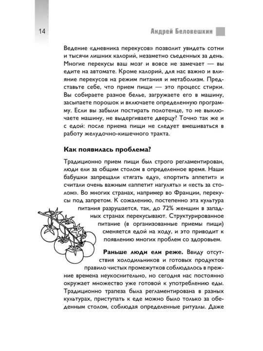 Книга «Что и когда есть» Андрей Беловешкин, здоровое питание и режим приема пищи