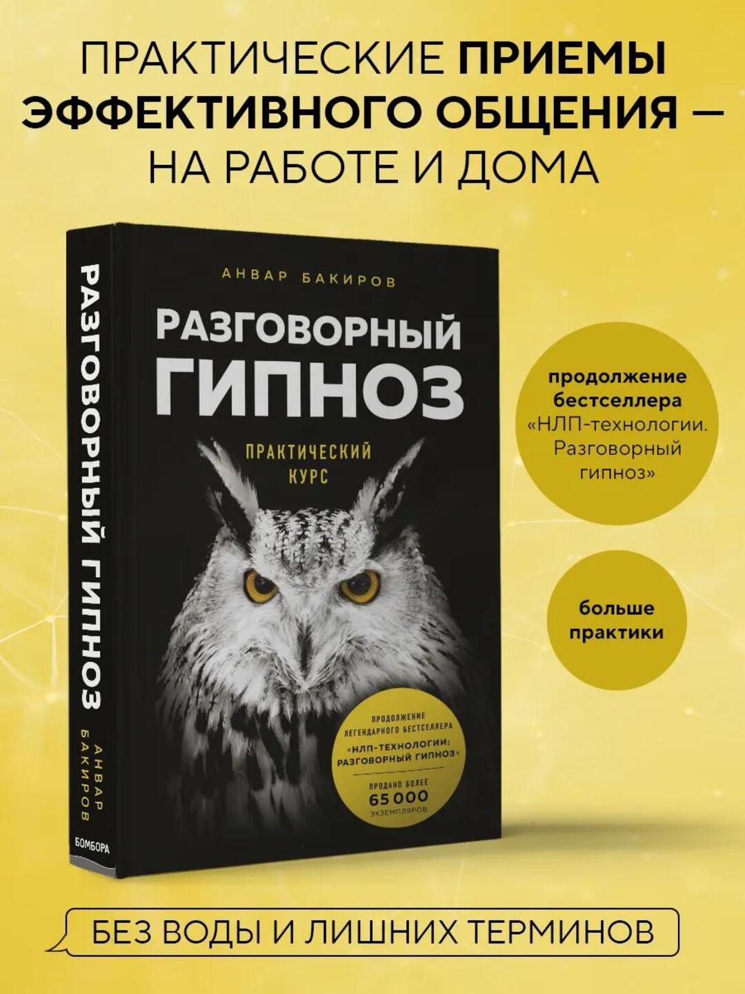 Анвар Бакиров «Разговорный гипноз. Практический курс» kitobi, NLP - 
