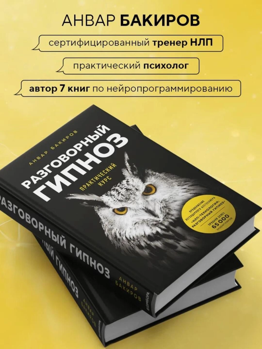 Анвар Бакиров «Разговорный гипноз. Практический курс» kitobi, NLP