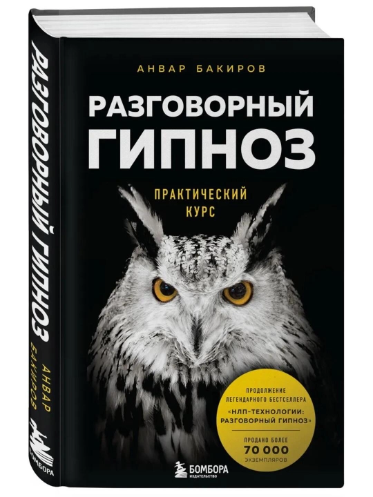 Анвар Бакиров «Разговорный гипноз. Практический курс» kitobi, NLP