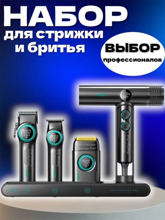 VGR Voyager Stepless Pro 4 в 1 профессиональный супермощный парикмахерский набор