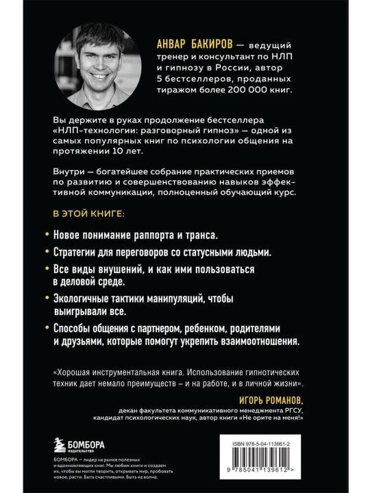 Анвар Бакиров «Разговорный гипноз. Практический курс» kitobi, NLP