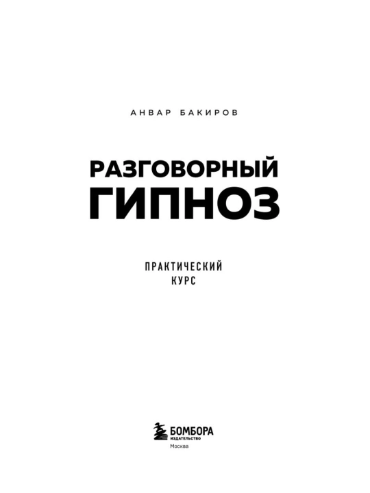 Анвар Бакиров «Разговорный гипноз. Практический курс» kitobi, NLP