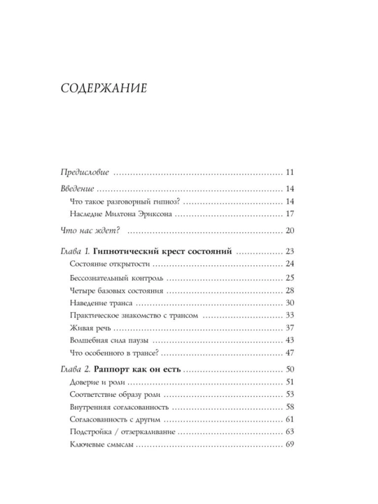 Анвар Бакиров «Разговорный гипноз. Практический курс» kitobi, NLP