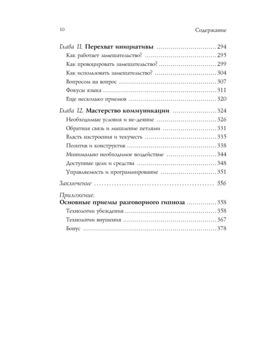 Анвар Бакиров «Разговорный гипноз. Практический курс» kitobi, NLP