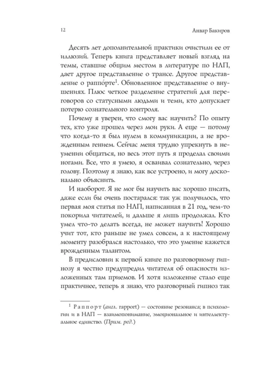 Анвар Бакиров «Разговорный гипноз. Практический курс» kitobi, NLP