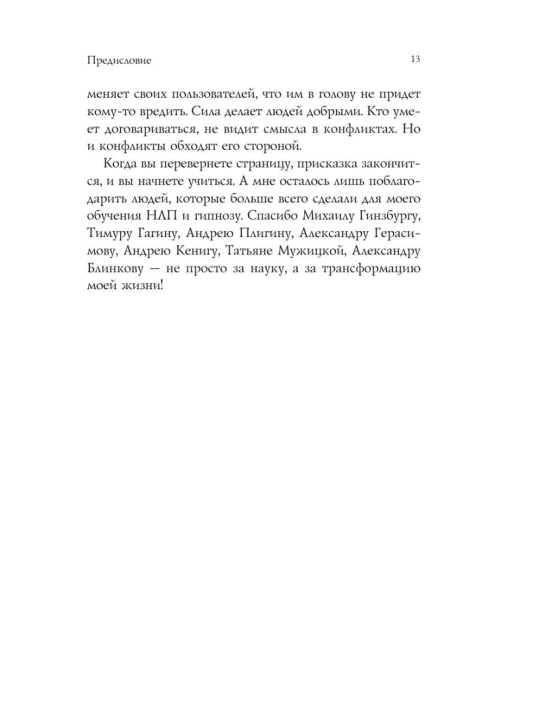 Анвар Бакиров «Разговорный гипноз. Практический курс» kitobi, NLP