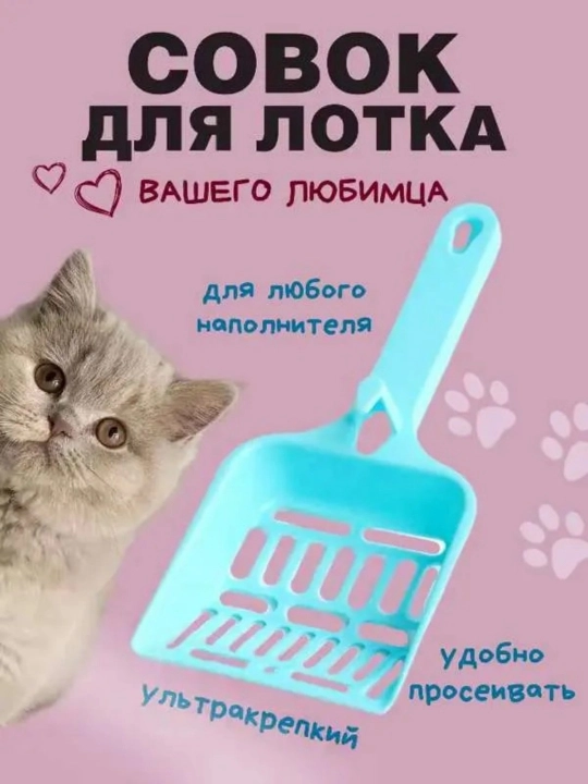 Совок для кошачьего туалета - 