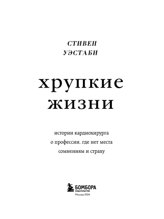 Стивен Уэстаби kitobi «Хрупкие жизни», tibbiyot va kardiojarrohlik