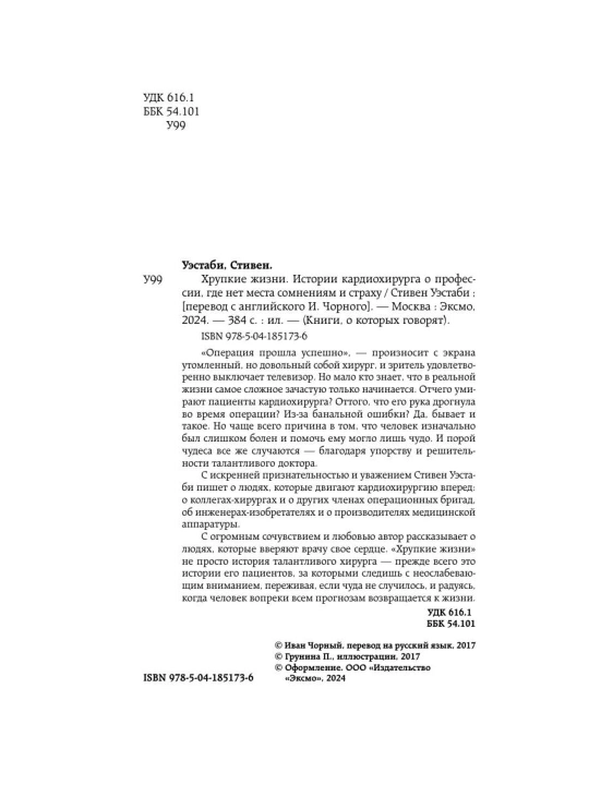 Стивен Уэстаби kitobi «Хрупкие жизни», tibbiyot va kardiojarrohlik