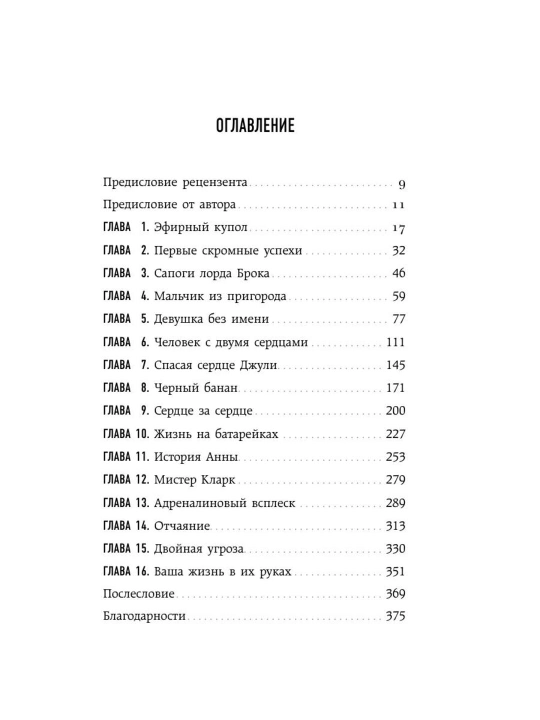 Стивен Уэстаби kitobi «Хрупкие жизни», tibbiyot va kardiojarrohlik