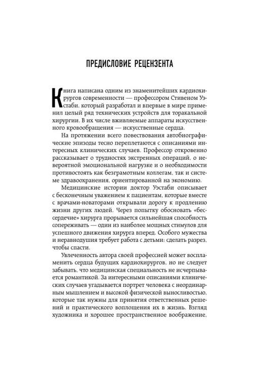 Стивен Уэстаби kitobi «Хрупкие жизни», tibbiyot va kardiojarrohlik