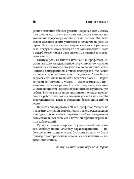 Стивен Уэстаби kitobi «Хрупкие жизни», tibbiyot va kardiojarrohlik