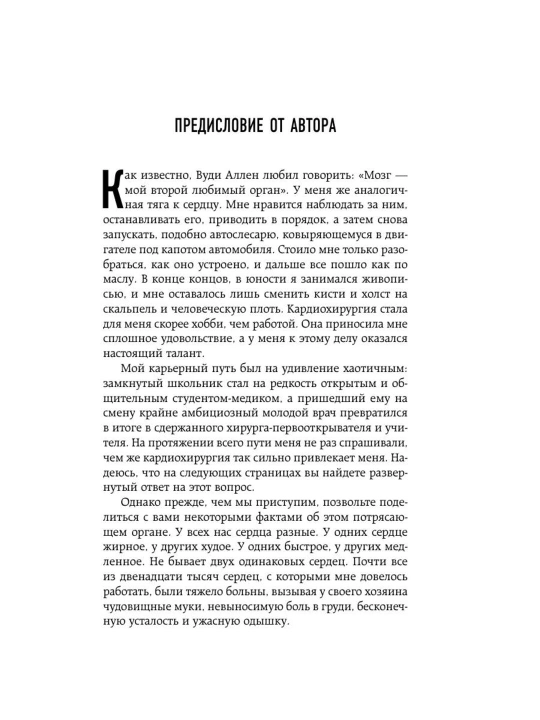 Стивен Уэстаби kitobi «Хрупкие жизни», tibbiyot va kardiojarrohlik