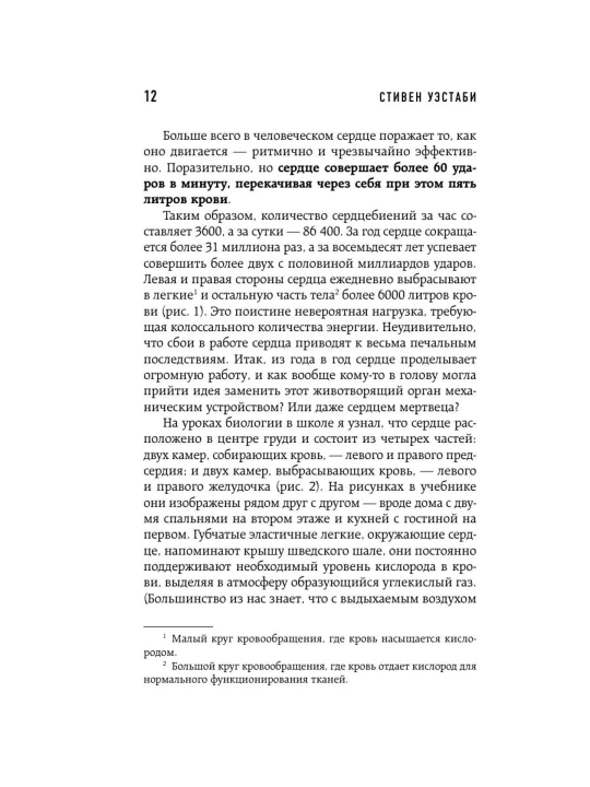 Стивен Уэстаби kitobi «Хрупкие жизни», tibbiyot va kardiojarrohlik