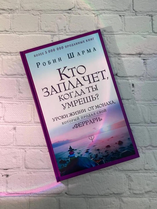 Kto zaplachet, kogda ti umresh'? Uroki jizni ot monaxa, kotoriy prodal svoy ferrari