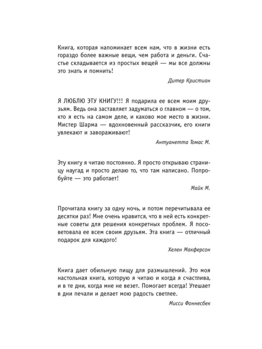 Kto zaplachet, kogda ti umresh'? Uroki jizni ot monaxa, kotoriy prodal svoy ferrari