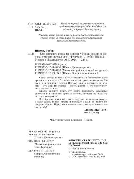 Kto zaplachet, kogda ti umresh'? Uroki jizni ot monaxa, kotoriy prodal svoy ferrari