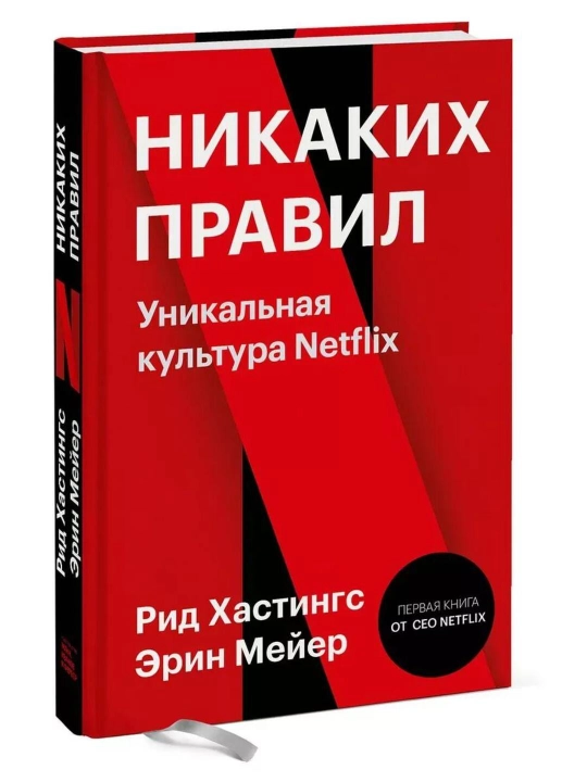 Никаких правил, уникальная культура Netflix Мейер Эрин, Хастингс Рид - 