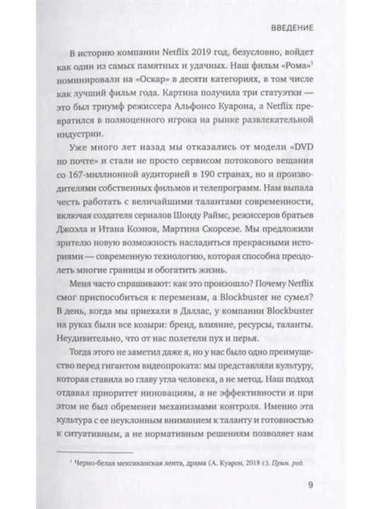 Никаких правил, уникальная культура Netflix Мейер Эрин, Хастингс Рид