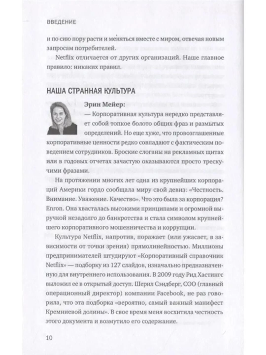 Никаких правил, уникальная культура Netflix Мейер Эрин, Хастингс Рид