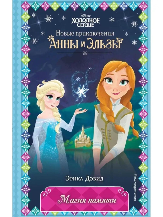 Disney «Холодное сердце. Магия памяти», новые приключения Анны и Эльзы