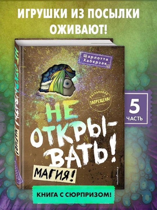 Sirli posilka bolalar kitobi. Ochilmasin! Sehr! Sharlotta Xaberzak, 5-kitob - 