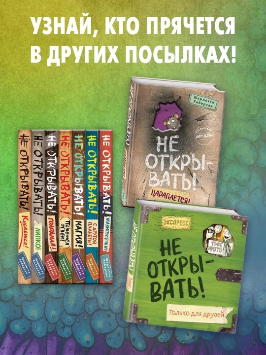 Sirli posilka bolalar kitobi. Ochilmasin! Sehr! Sharlotta Xaberzak, 5-kitob