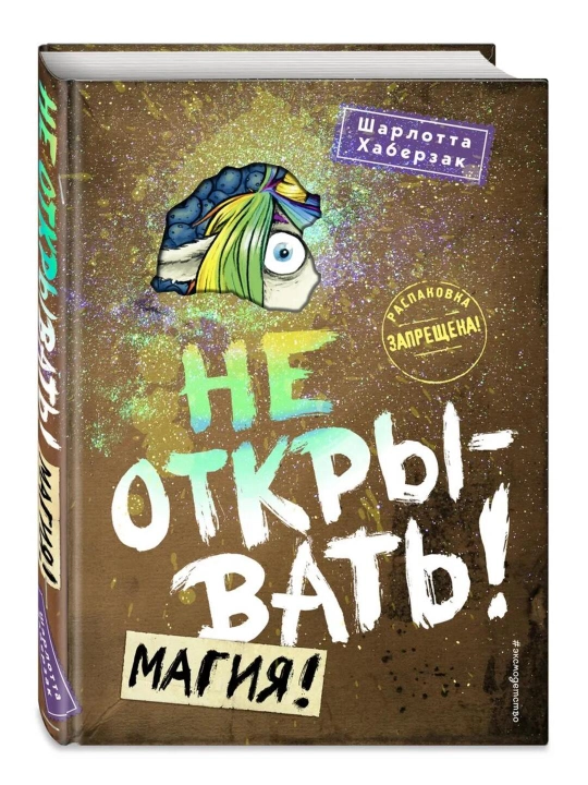 Sirli posilka bolalar kitobi. Ochilmasin! Sehr! Sharlotta Xaberzak, 5-kitob