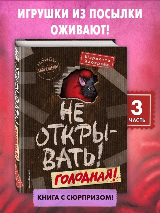 Bolalar uchun kitob «Таинственная посылка. Не открывать! Голодная!», Шарлотта Хаберзак - 