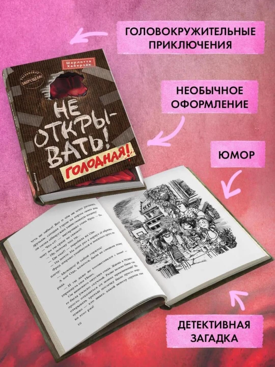 Bolalar uchun kitob «Таинственная посылка. Не открывать! Голодная!», Шарлотта Хаберзак
