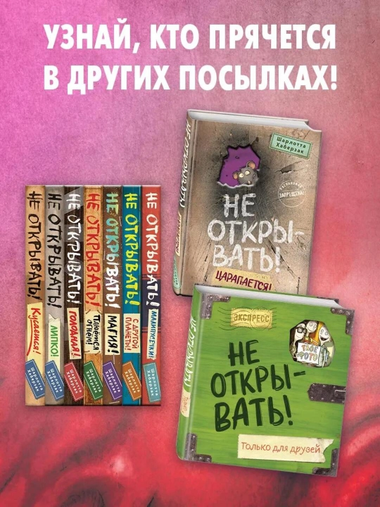 Bolalar uchun kitob «Таинственная посылка. Не открывать! Голодная!», Шарлотта Хаберзак