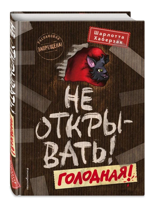 Bolalar uchun kitob «Таинственная посылка. Не открывать! Голодная!», Шарлотта Хаберзак