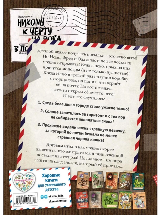 Bolalar uchun kitob «Таинственная посылка. Не открывать! Голодная!», Шарлотта Хаберзак