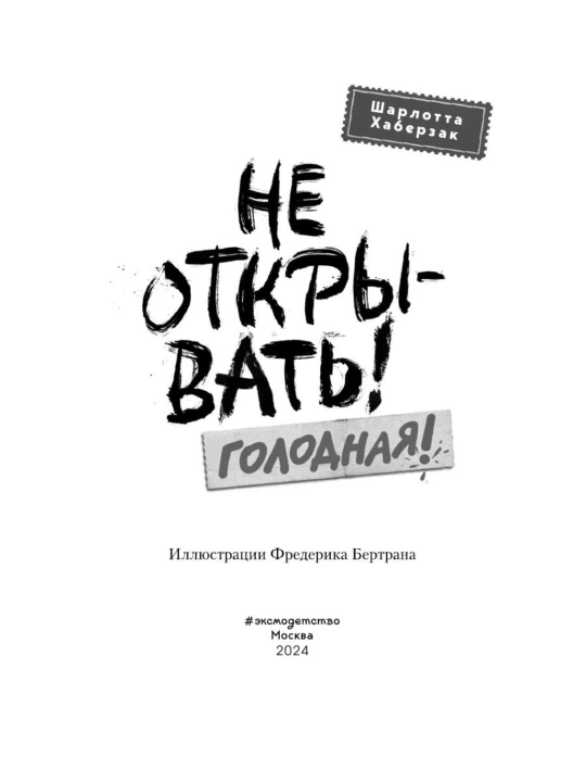 Bolalar uchun kitob «Таинственная посылка. Не открывать! Голодная!», Шарлотта Хаберзак