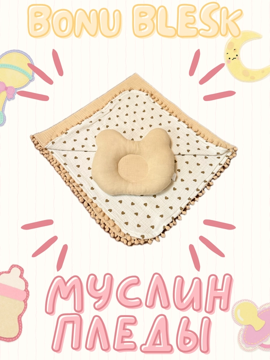 Плед муслиновый для малышей, c подушкой - 