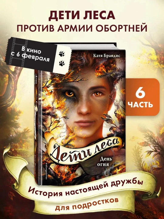 Deti Lesa Den ognya 6 - 