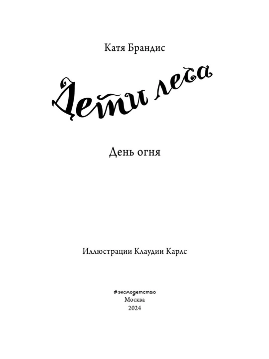 Deti Lesa Den ognya 6