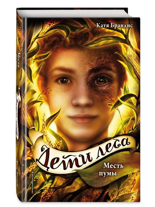 Deti lesa, Mest pumi, #4