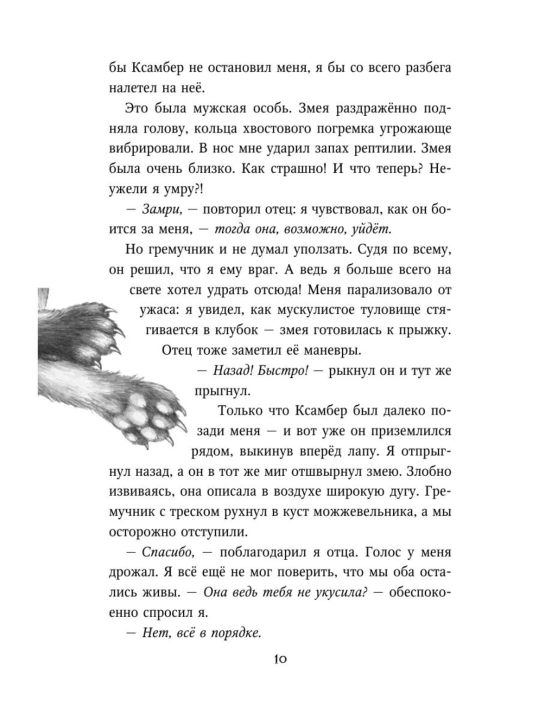 Deti lesa, Mest pumi, #4