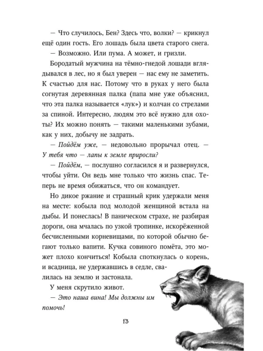 Deti lesa, Mest pumi, #4