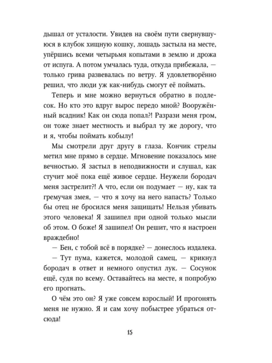 Deti lesa, Mest pumi, #4