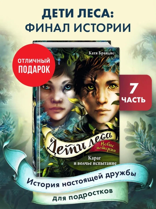 Deti Lesa Karag i volchye ispitaniye #7 - 
